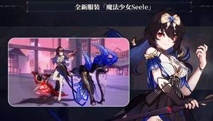 崩坏3魔法少女seele皮肤怎么获得