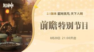 原神2.1直播兑换码全汇总