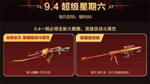 穿越火线9.4超级星期六结对攻略