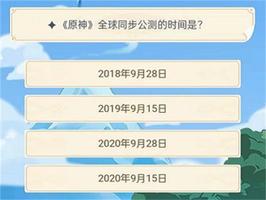 原神旅行者认证考试答案2021一览