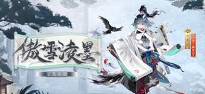 阴阳师雪童子傲雪凌墨皮肤获得攻略