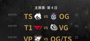 DOTA2ti10赛程10.15分享