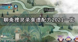 聊斋搜灵录食谱配方2021一览