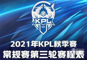 2021王者荣耀KPL秋季赛常规赛第三轮赛程一览