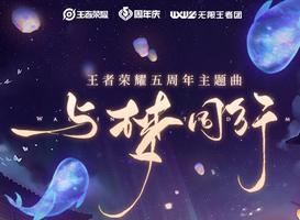 王者荣耀五周年主题曲是什么