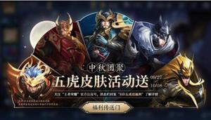 王者荣耀免费送五虎将皮肤活动怎么参加