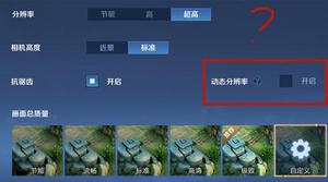 王者荣耀动态分别率开启有什么作用
