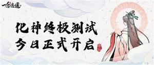 《一念逍遥》手游化神终极测试正式开启 立刻体验轻松真实修仙