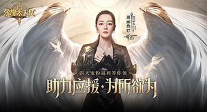 女神降临《<span style='color:red;'>荣耀大天使</span>》迪丽热巴直播预告