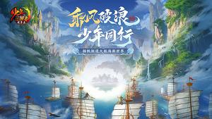 大航海时代上线《少年三国志》六周年庆今日开启