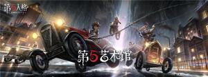 《第五人格》第五艺术馆开张，同人创作大赛现已开启