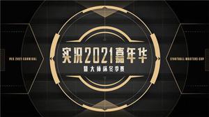 《实况足球》嘉年华明日开启！线下battle策划领福利