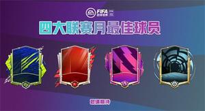 《FIFA足球世界》月度之星重磅来袭   英西月最佳球员免费送！