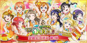 《LoveLive! 学园偶像祭》全世界玩家数破五千万  系列庆祝活动开启！