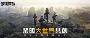 玩家自定义《黎明觉醒》生存方式!“黎明大世界共创”结果出炉!