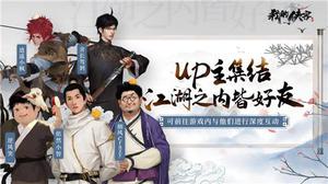 梦幻联动！ UP主集结化身NPC进入《我的侠客》闯江湖！“手残联萌”再度合体！