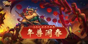 《梦三国手游》：年兽闹春，荆襄之变 第三届封魔资料片开启!