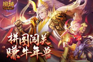 《魔域口袋版》拼图闯关轻松过，超强魔王免费拿！