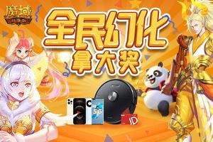 《魔域口袋版》盛世丰年牛运来，全民幻化送豪礼