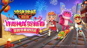 许愿神龙贺新春《地铁跑酷》穿越华夏版本上线！
