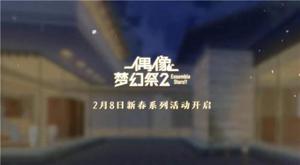 《偶像梦幻祭2》新春原创卡片公开！共度新春系列活动即将开启