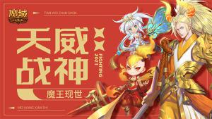 《魔域口袋版》回归即享至尊礼，年兽助力返巅峰!