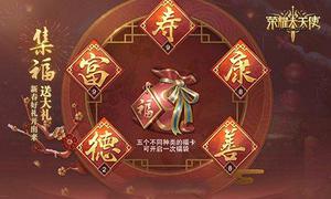 新春盛典《荣耀大天使》拜年贺岁