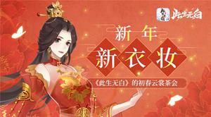 新年新衣妆《此生无白》的初春云裳茶会