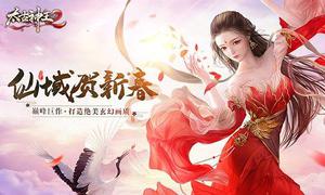 仙域贺新春 福利送不停 《太古神王2》新年活动抢先看