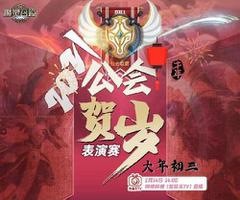 《魔灵召唤》公会贺岁表演赛大年初三隆重打响