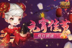 《魔域口袋版》花灯猜谜齐团圆，欢天喜地闹元宵