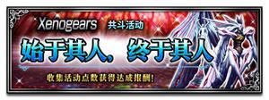 双厨狂喜! FFBE x Xenogears联动开始!