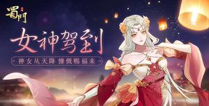 星光闪耀《蜀门手游》女神节福利甜蜜来袭