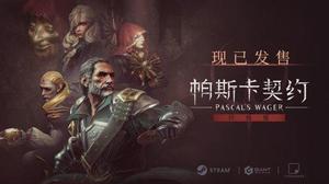 硬核动作RPG《帕斯卡契约：终极版》现已正式登陆