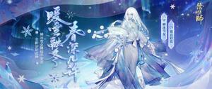 融雪告春《阴阳师》全新SP阶式神蝉冰雪女降临！