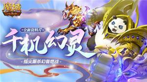 《魔域口袋版》周年庆：全新资料片燃爆上线，史诗级幻兽霸气加盟