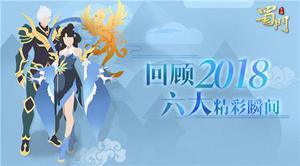 记录蜀门成长点滴 《蜀门手游》2018难忘时刻温馨回顾